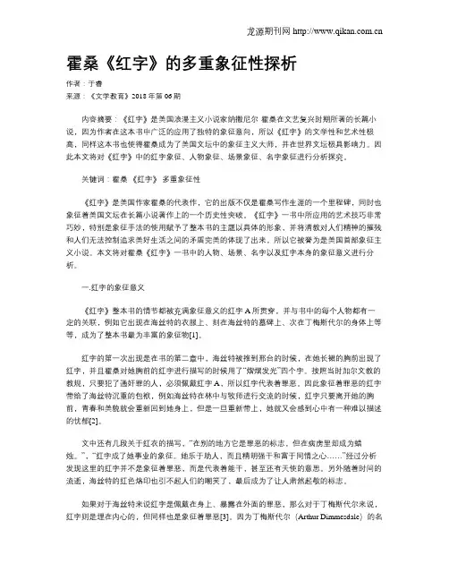 霍桑《红字》的多重象征性探析