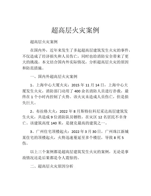 超高层火灾案例