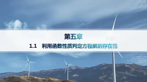 2024-2025学年高一数学必修第一册(配北师版)教学课件1.1利用函数性质判定方程解的存在性