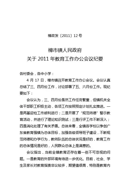 2011年教育工作办公会议纪要