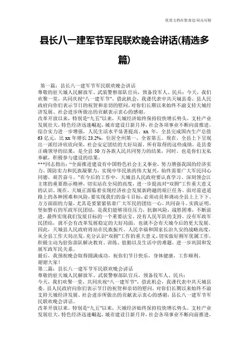 县长八一建军节军民联欢晚会讲话(精选多篇)