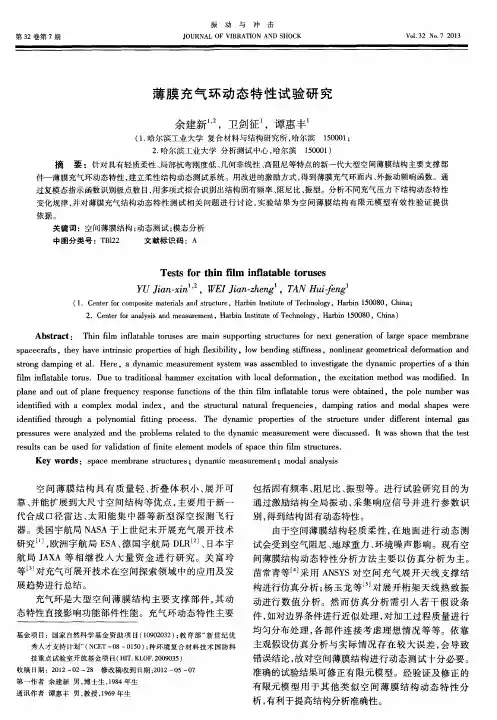 薄膜充气环动态特性试验研究