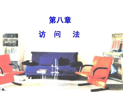 第八章 访问法