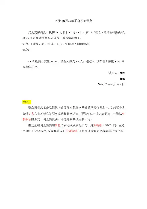群众基础调查说明