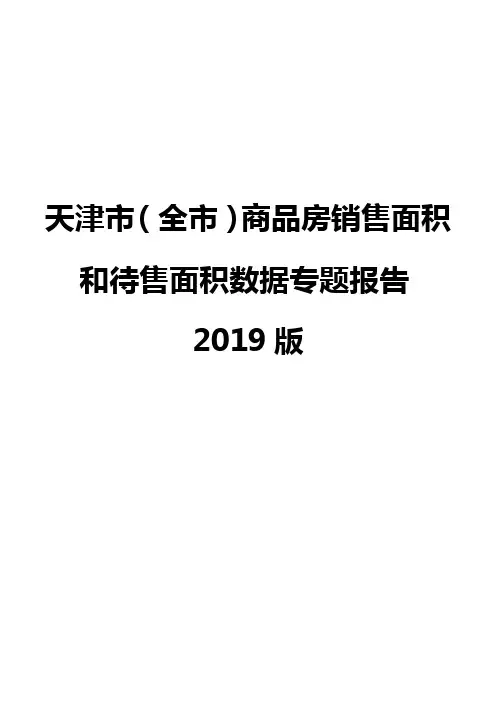 天津市(全市)商品房销售面积和待售面积数据专题报告2019版