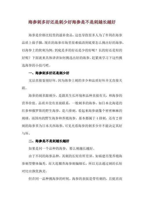 海参刺多好还是刺少好 海参是不是刺越长越好
