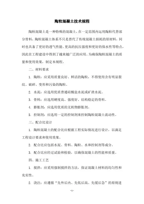 陶粒混凝土技术规程