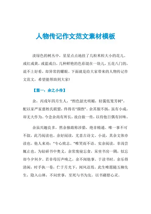 人物传记作文范文素材模板