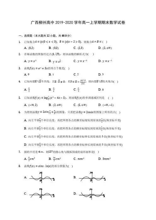 广西柳州高中2019-2020学年高一上学期期末数学试卷 (有解析)
