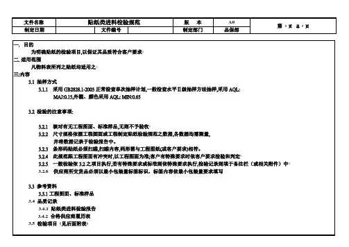 贴纸类来料检验规范样板