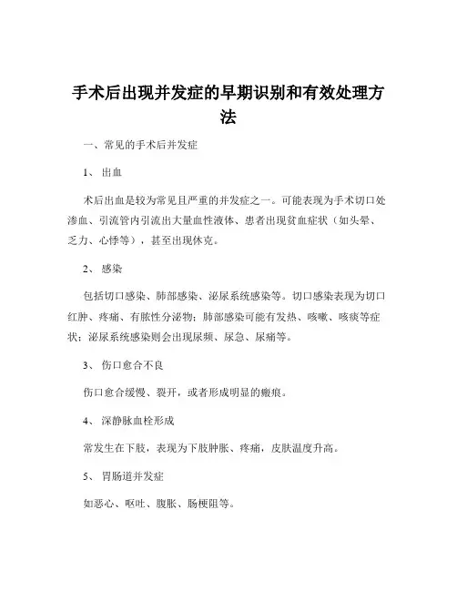 手术后出现并发症的早期识别和有效处理方法