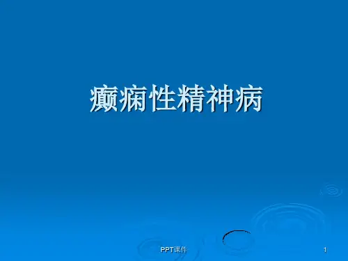 癫痫所致精神障碍--讲稿  ppt课件