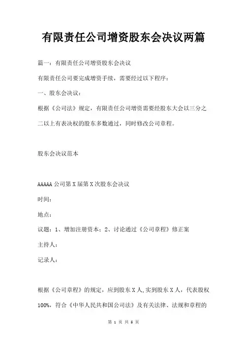 有限责任公司增资股东会决议两篇