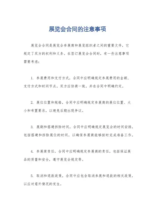 展览会合同的注意事项