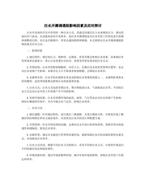 注水井测调遇阻影响因素及应对探讨
