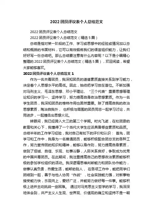 2022团员评议表个人总结范文（精选5篇）