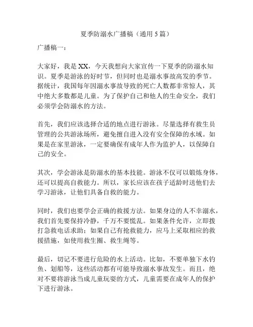 夏季防溺水广播稿(通用5篇)