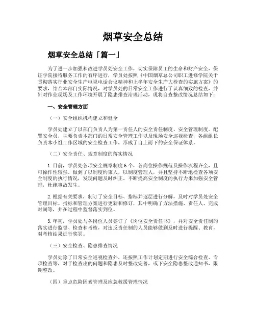 烟草安全总结