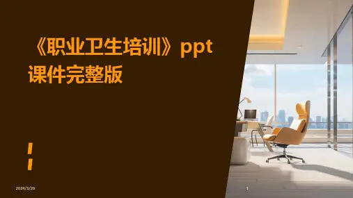 (2024年)《职业卫生培训》ppt课件完整版