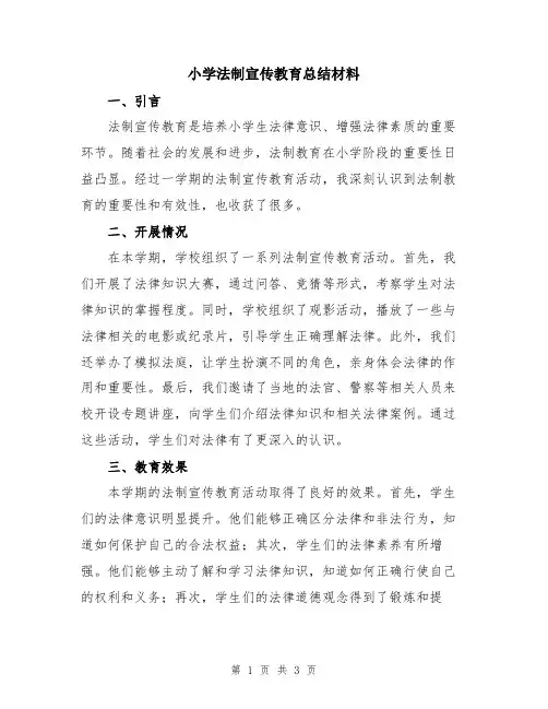 小学法制宣传教育总结材料
