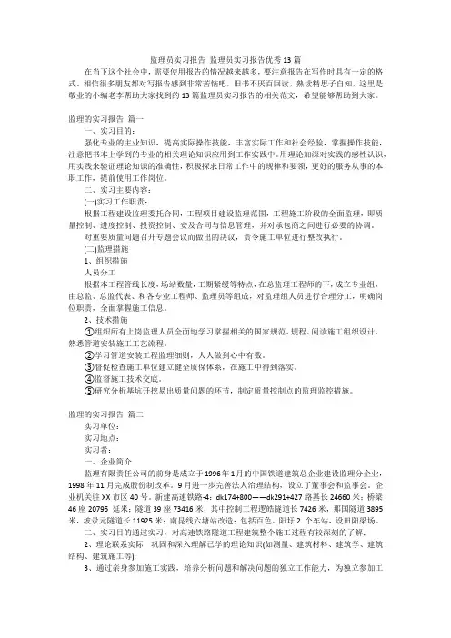 监理员实习报告监理员实习报告优秀13篇