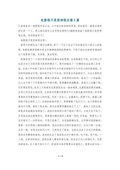 电影我不是药神观后感5篇