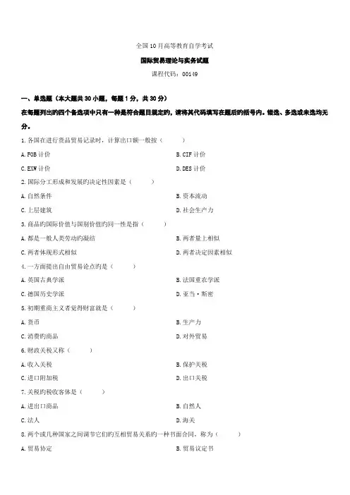 2022年全国10月自考国际贸易理论与实务试题及答案
