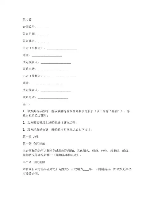 航次租船合同协议书范本(3篇)