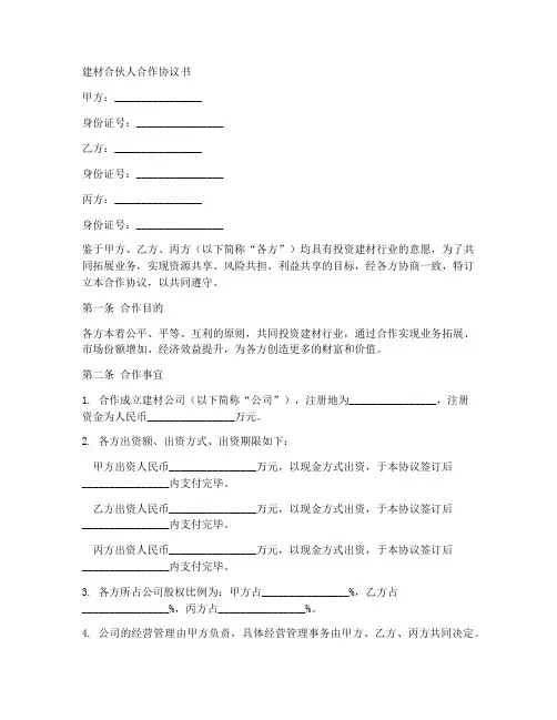 建材合伙人合作协议书范本