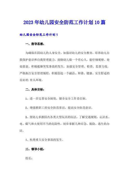 2023年幼儿园安全防范工作计划10篇