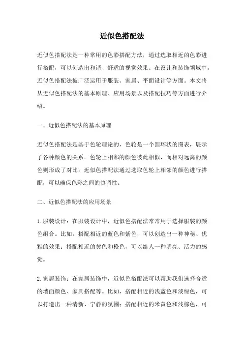 近似色搭配法