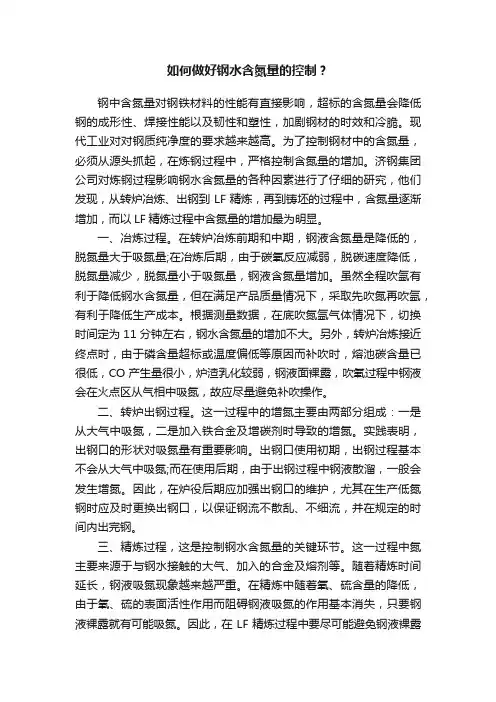 如何做好钢水含氮量的控制？