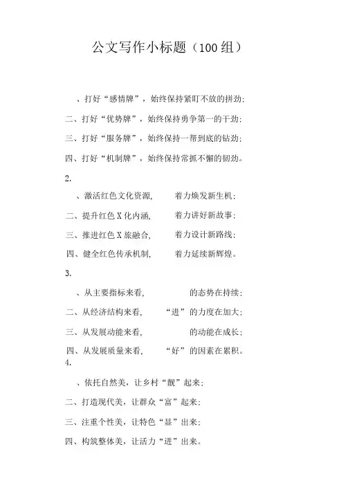 2020年公文写作小标题100组(范文)