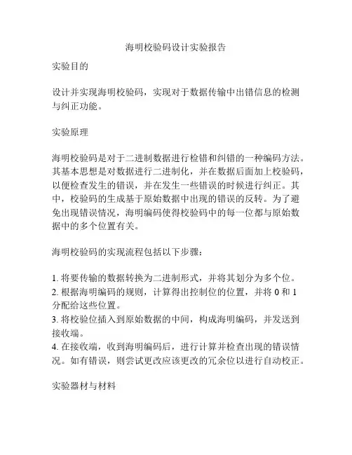 海明校验码设计实验报告