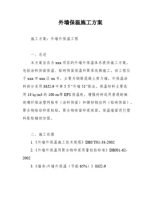 外墙保温施工方案
