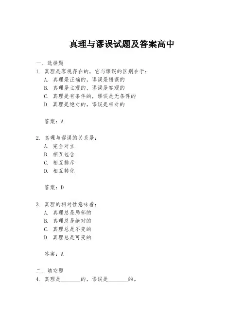 真理与谬误试题及答案高中