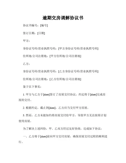 逾期交房调解协议书