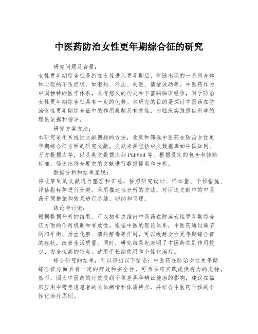 中医药防治女性更年期综合征的研究
