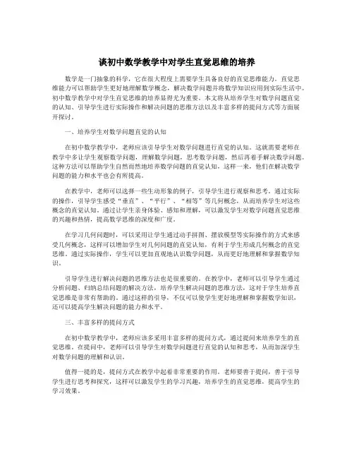 谈初中数学教学中对学生直觉思维的培养