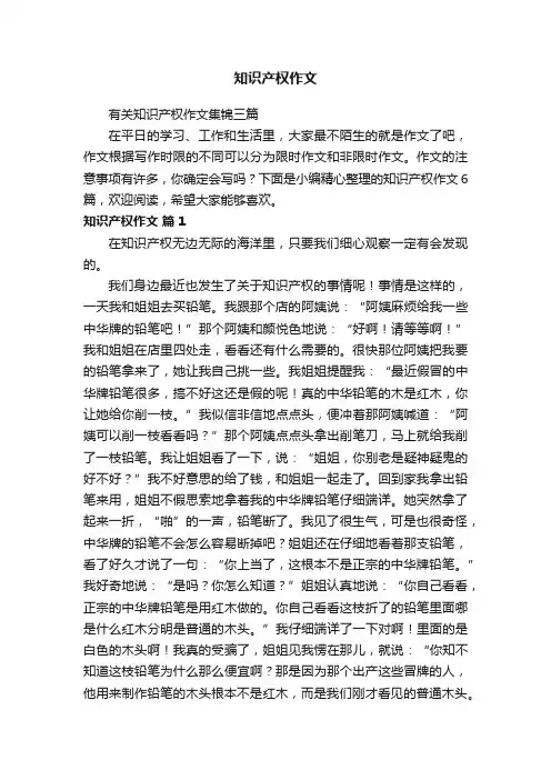 有关知识产权作文集锦三篇