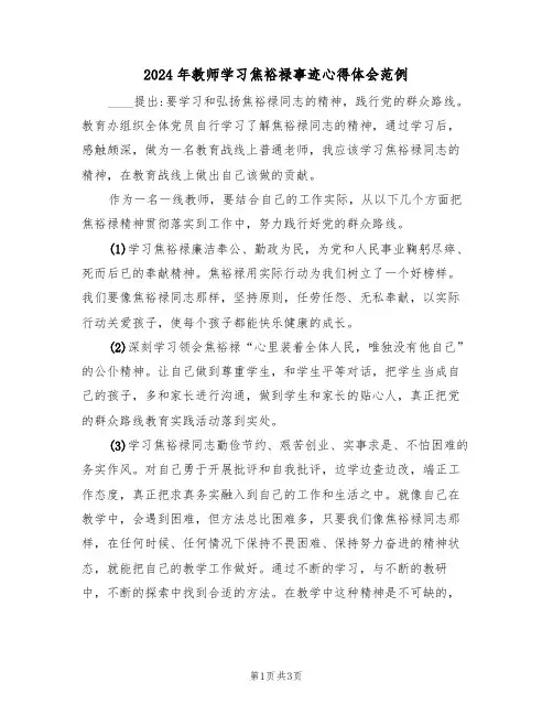 2024年教师学习焦裕禄事迹心得体会范例(2篇)