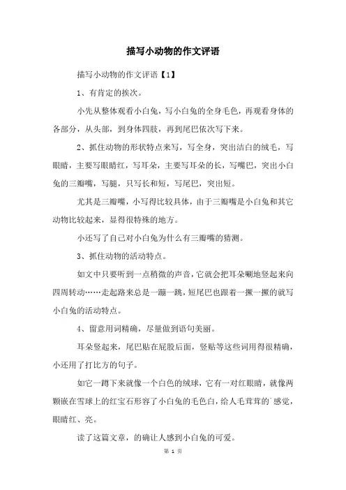 描写小动物的作文评语