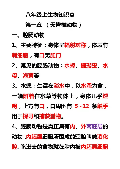 (完整word版)八年级上生物知识点