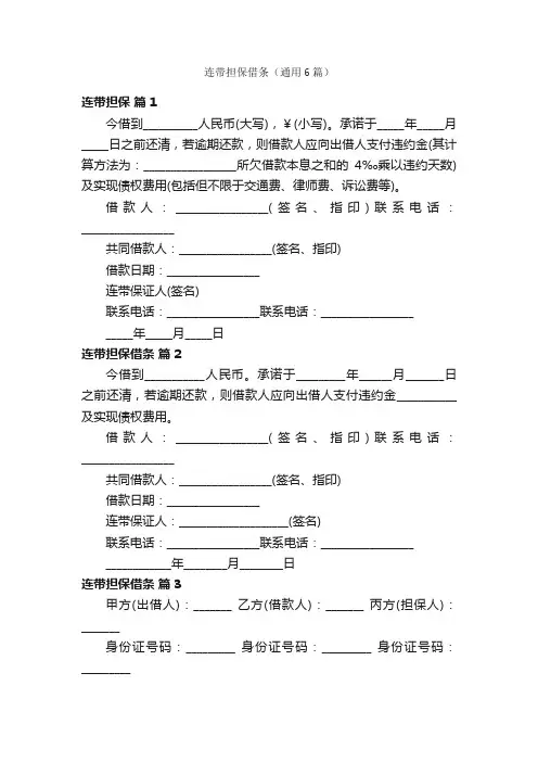 连带担保借条（通用6篇）