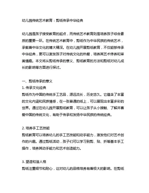 幼儿园传统艺术教育：剪纸传承中华经典