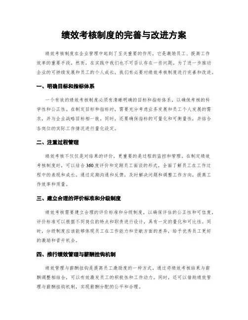 绩效考核制度的完善与改进方案