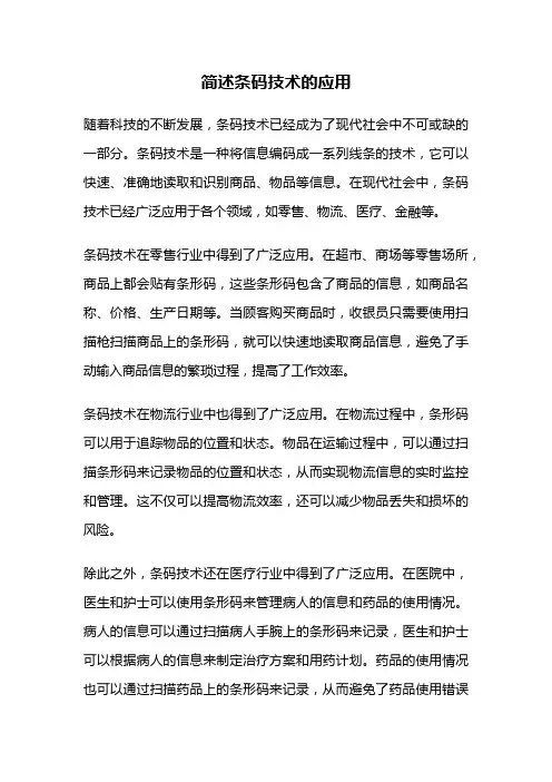 简述条码技术的应用