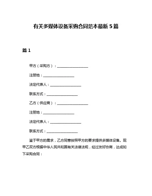 有关多媒体设备采购合同范本最新5篇