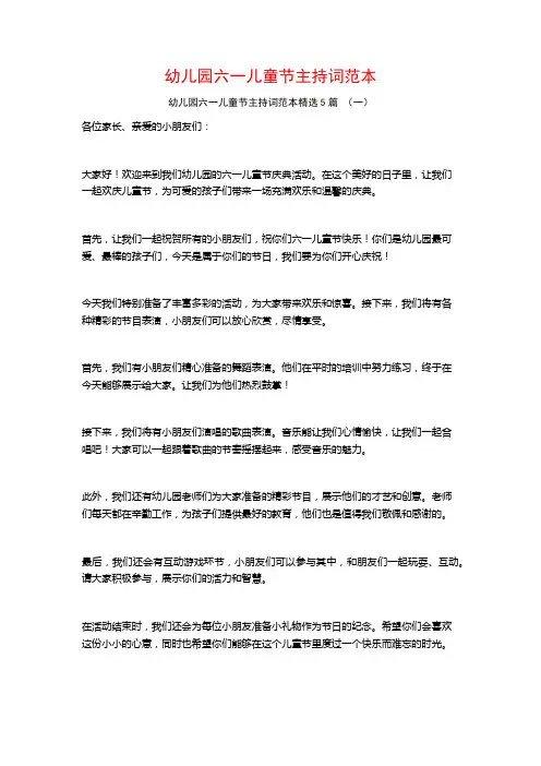幼儿园六一儿童节主持词范本5篇