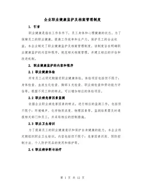 企业职业健康监护及档案管理制度（二篇）